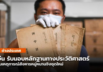 จีนรับหลักฐาน ‘เหตุสังหารหมู่หนานจิง’ ชุดใหม่จากพระญี่ปุ่น