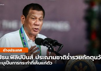 ผู้นำฟิลิปปินส์จวกชาติร่ำรวย ‘เห็นแก่ตัว’ กักตุนวัคซีนโควิด-19