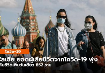 ยอดดับโควิด-19 ‘รัสเซีย’ เพิ่มสูงสุดเป็นประวัติการณ์