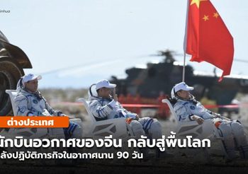 นักบินอวกาศจีน ถึงโลกปลอดภัย หลังบรรลุภารกิจ 90 วันในอวกาศ
