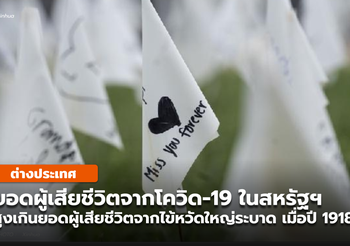 ผู้เสียชีวิตจากโควิด-19 ใน สหรัฐฯ สูงเกินไข้หวัดใหญ่ระบาด ในปี 1918 แล้ว