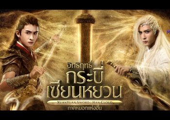 อิทธิฤทธิ์กระบี่เซียนหยวน ภาค หมอกแห่งฮั่น (ดูซีรี่ส์จีน)