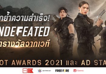 ตอกย้ำความสำเร็จ! UNDEFEATED จาก Garena Free Fire  คว้ารางวัลจากเวที Shot Awards 2021 และ Ad Stars