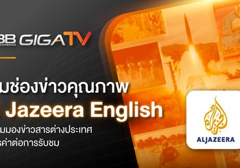 3BB GIGATV เพิ่มช่องข่าวคุณภาพ Al Jazeera English เปิดมุมมองข่าวสารต่างประเทศที่ควรค่าต่อการรับชม