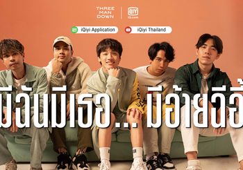 iQiyi แถลงข่าวคอนเทนต์ฟอร์มยักษ์ พร้อมเปิดตัว MV เพลง “มีฉันมีเธอ…มีอ้ายฉีอี้” โดย Three Man Down