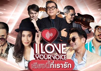 เวทีประกวดร้องเพลงออนไลน์ I Love Your Voice รวม 3 ตัวพ่อวงการเพลง ป๋าเต็ด-หนึ่ง-จี๊บ ตัดสินใครจะได้เดบิ้วต์ออกซิงเกิ้ล!