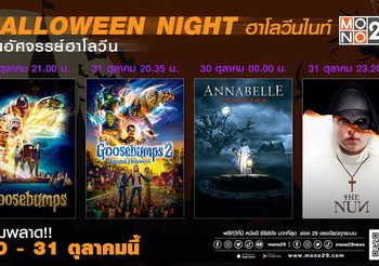 MONO29 ชวนฉลองเทศกาลฮาโลวีน กับแพ็คหนังผี 30-31 ต.ค. นี้