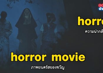 คริส – เต้ เปิดคอร์สรับฮาโลวีน แกะศัพท์ผี เดอะนัน ใน ซีนเด็ดภาษาหนัง MONO29
