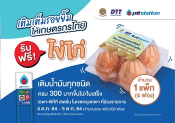 พีทีที สเตชั่น เติมเต็มรอยยิ้มให้เกษตรกรไทย มอบไข่ไก่ฟรี เมื่อเติมน้ำมันใน กทม. ครบ 300 บาท 4-5 ต.ค.นี้เท่านั้น