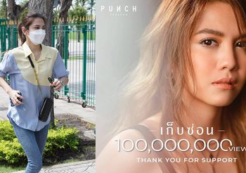 พั้นช์ เฮ! เพลงเก็บซ่อน ทะลุ 100 ล้านวิว ไหว้พระ-วิ่งแก้บนรอบสนามหลวง