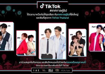 TikTok เสิร์ฟกิจกรรมสุดต๊าช #เทศกาลคู่ชิป รวมกองทัพคู่วายที่ยิ่งใหญ่สุดในประเทศ