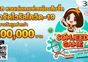 3BB ชวนเล่นเกมช่วยน้องส้มจี๊ดกำจัดไวรัสโควิด-19 ลุ้นรางวัลมูลค่ากว่า 2 แสนบาท