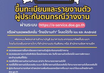 โหลดเลย! แอพพลิเคชั่น “ไทยมีงานทำ”เพื่อผู้ประกันตนกรณีว่างงาน