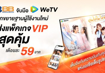 3BB จับมือ WeTV รุกขยายฐานผู้ใช้งาน ส่งแพ็คเกจ VIP สุดคุ้มเดือนละ 59 บาท ชวนลูกค้าเต็มอิ่มกับความบันเทิงคุณภาพแห่งเอเชียเต็มรูปแบบ