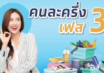 คลัง โอนคนละครึ่งเฟส 3 เพิ่ม 1,500 เข้า “เป๋าตัง” แล้ววันนี้