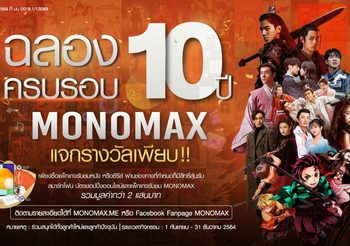 10 ปี “MONOMAX” เติบโตสูงสุด 600 เปอร์เซ็นต์ แผนเพิ่มคอนเทนต์ซีรีส์ญี่ปุ่นเอาใจคนดูชาวไทย