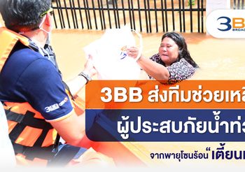 3BB ส่งทีมช่วยเหลือผู้ประสบภัยน้ำท่วมจากพายุโซนร้อน “เตี้ยนหมู่”