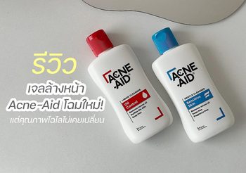 รีวิวเจลล้างหน้า Acne-Aid โฉมใหม่ แต่คุณภาพจัดเต็มไม่มีเปลี่ยน