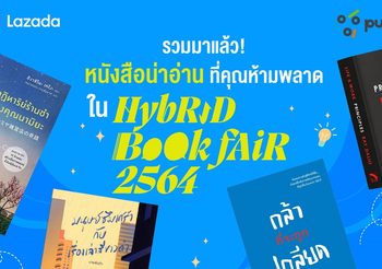 เปิดลิสต์ หนังสือน่าอ่าน จากมหกรรมหนังสือระดับชาติ Hybrid Bookfair 2564