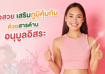 ผิวสวย เสริมระบบภูมิคุ้มกัน ด้วยสารต้านอนุมูลอิสระ