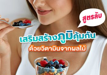 สูตรลับ วิตามินจากผลไม้ เสริมให้ร่างกายแข็งแรง