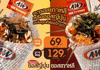 A&W เปิดตัวเมนูใหม่สุดปัง “Chicken WOW!” ว้าวอร่อยกับซอส 2 รสชาติ ที่ต้องห้ามพลาด!