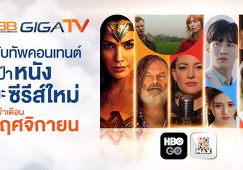 3BB GIGATV ปรับทัพคอนเทนต์ ชี้เป้าหนังและซีรีส์ใหม่ประจำเดือนพฤศจิกายน จาก HBO GO และ MONOMAX