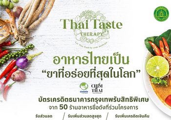 “อาหารไทย เป็นยาที่อร่อยที่สุดในโลก” กรมส่งเสริมวัฒนธรรม จับมือ ธ.กรุงเทพ และ 50 ร้านอาหารทั่วไทย