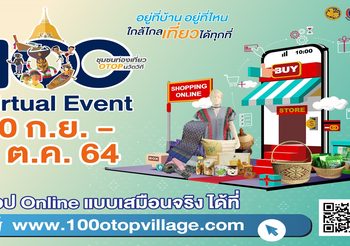 กองทัพดารา พร้อมใจ ช่วยชุมชนท่องเที่ยว OTOP นวัตวิถี สินค้าและผลิตภัณฑ์ชุมชน ในรูปแบบ “Virtual Tour” อลังการสุดบนโลกออนไลน์