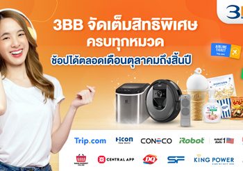3BB จัดเต็มสิทธิพิเศษครบทุกหมวด ช้อปได้ตลอดเดือนตุลาคมถึงสิ้นปี