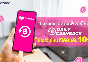 ลาซาด้า ส่งฟีเจอร์ใหม่ ‘Daily Cashback ช้อปวันไหนก็ได้เงินคืน’ พร้อมตอบแทนนักช้อปและหนุนร้านค้าบนแพลตฟอร์ม