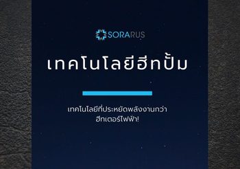 Sorarus ชวนทำความรู้จักเทคโนโลยีฮีทปั้ม เทคโนโลยีที่ประหยัดพลังงานกว่าฮีทเตอร์ไฟฟ้า!