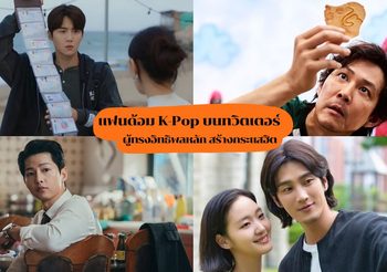 แฟนด้อม K-Pop บนทวิตเตอร์ ผู้ทรงอิทธิพลหลัก สร้างกระแสฮิตซีรีส์ หนัง และเว็บตูน ไปทั่วโลก