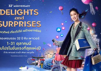 “คิง เพาเวอร์” ฉลองครบปีที่ 32 จัดแคมเปญ 32ND ANNIVERSARY DELIGHTS & SURPRISES เที่ยวทิพย์ เที่ยวไม่ได้ แต่ใจอยากช้อป