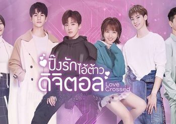 ปิ๊งรักไอ้ต้าวดิจิตอล ซับไทย (ดูซีรี่ส์จีน)