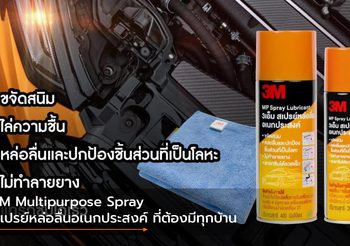 3M Multipurpose Spray สเปรย์หล่อลื่นอเนกประสงค์ ที่ต้องมีทุกบ้าน