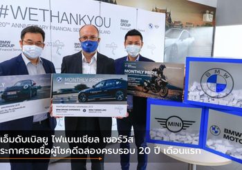 บีเอ็มดับเบิลยู ไฟแนนเชียล เซอร์วิส ประกาศรายชื่อผู้โชคดีฉลองครบรอบ 20 ปี เดือนแรก