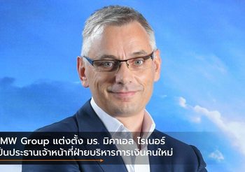 BMW Group แต่งตั้ง มร. มิคาเอล ไรเนอร์ เป็นประธานเจ้าหน้าที่ฝ่ายบริหารการเงินคนใหม่