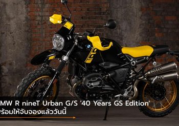 BMW R nineT Urban G/S ’40 Years GS Edition’ พร้อมให้จับจองแล้ววันนี้
