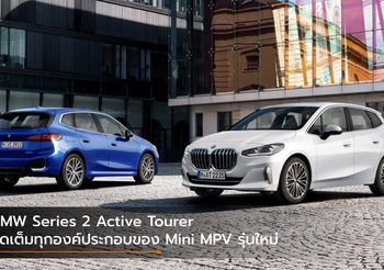 BMW Series 2 Active Tourer จัดเต็มทุกองค์ประกอบของ Mini MPV รุ่นใหม่