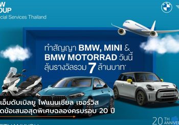 บีเอ็มดับเบิลยู ไฟแนนเชียล เซอร์วิส จัดข้อเสนอสุดพิเศษฉลองครบรอบ 20 ปี