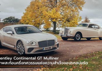 Bentley Continental GT Mulliner ภาพสะท้อนครึ่งทศวรรษแห่งความสำเร็จของรถสปอร์ต