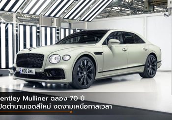 Bentley Mulliner ฉลอง 70 ปี เปิดตำนานเฉดสีใหม่ งดงามเหนือกาลเวลา