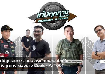 Bridgestone ชวนผจญภัยบนออนไลน์ใน ‘เก่งทุกทาง ต้องยาง Dueler A/T001’