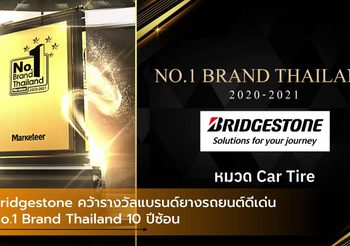 Bridgestone คว้ารางวัลแบรนด์ยางรถยนต์ดีเด่น No.1 Brand Thailand 10 ปีซ้อน