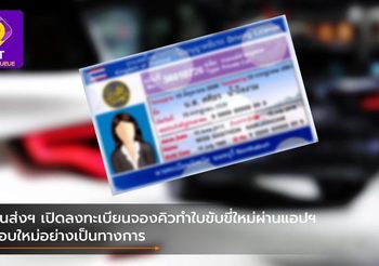 ขนส่งฯ เปิดลงทะเบียนจองคิวทำใบขับขี่ใหม่ผ่านแอปฯ รอบใหม่อย่างเป็นทางการ