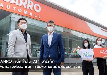 CARRO ผนึกกำลัง 724 มาร์เก็ต เพิ่มความสะดวกในการซื้อ-ขายรถมือสองมากขึ้น