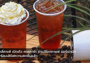 เดลี่คาเฟ่ เปิดตัว คาสคาร่า ชาเปลือกกาแฟ ออร์แกนิก พร้อมเสิร์ฟความสดชื่นแล้ว