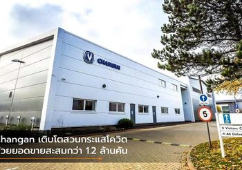 Changan เติบโตสวนกระแสโควิด ด้วยยอดขายสะสมกว่า 1.2 ล้านคัน