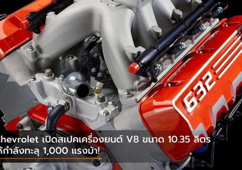 Chevrolet เปิดสเปคเครื่องยนต์ V8 ขนาด 10.35 ลิตร ให้กำลังทะลุ 1,000 แรงม้า!